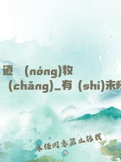 逍遙農(nóng)牧場(chǎng)
