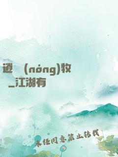 逍遙農(nóng)牧場