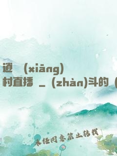 逍遙鄉(xiāng)村直播間