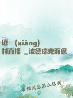 逍遙鄉(xiāng)村直播間