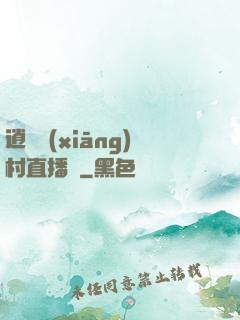 逍遙鄉(xiāng)村直播間