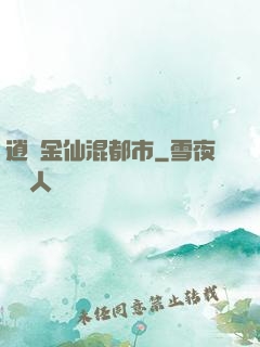 逍遙金仙混都市