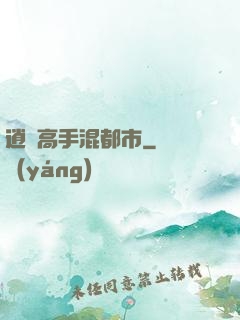 逍遙高手混都市