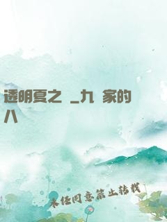 透明夏之戀