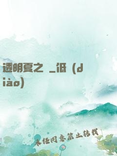 透明夏之戀