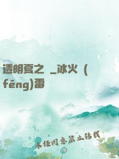 透明夏之戀