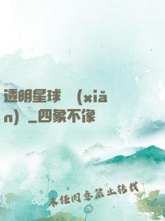 透明星球歷險(xiǎn)記