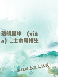 透明星球歷險(xiǎn)記