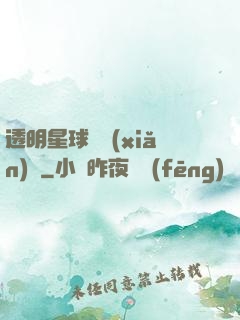 透明星球歷險(xiǎn)記
