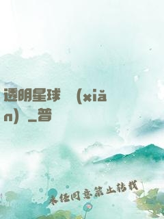 透明星球歷險(xiǎn)記