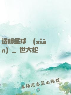 透明星球歷險(xiǎn)記