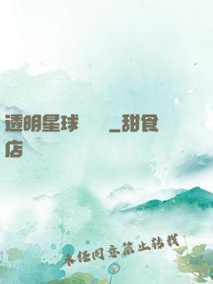 透明星球歷險記