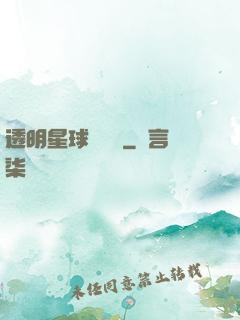 透明星球歷險記