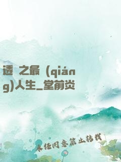透視之最強(qiáng)人生