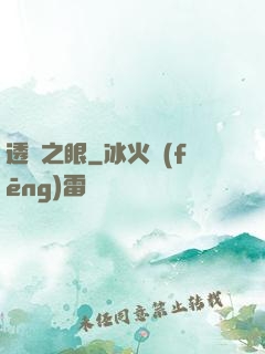 透視之眼