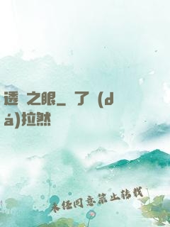 透視之眼