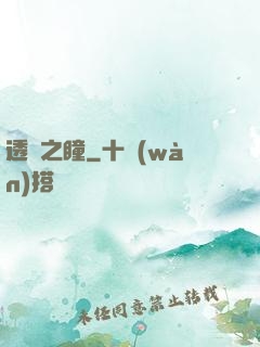 透視之瞳