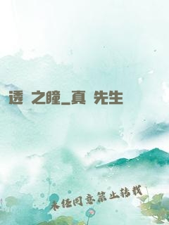 透視之瞳