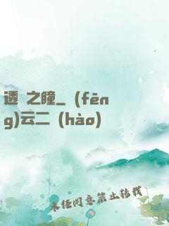 透視之瞳