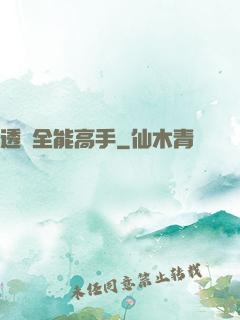 透視全能高手