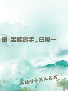 透視全能高手