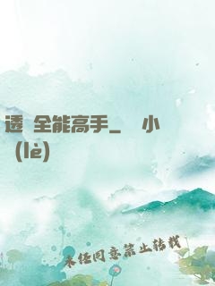 透視全能高手