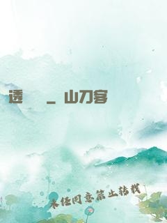 透視寶鑒