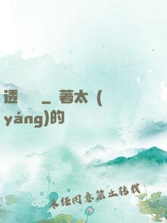 透視寶鑒