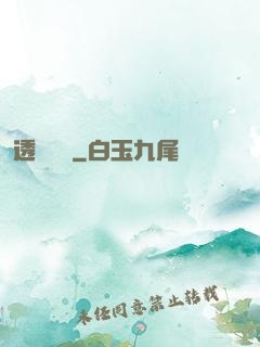 透視寶鑒