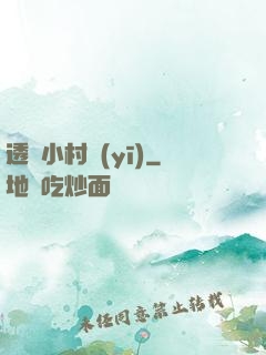 透視小村醫(yī)