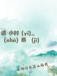 透視小村醫(yī)