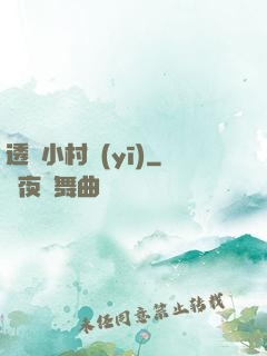 透視小村醫(yī)
