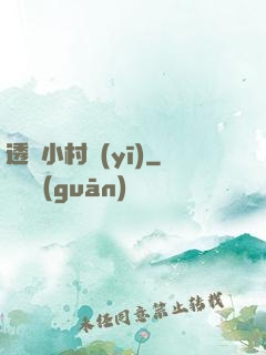 透視小村醫(yī)