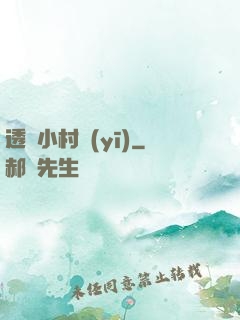 透視小村醫(yī)