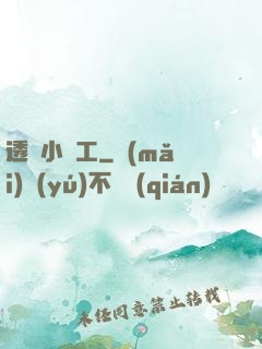 透視小礦工
