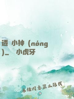 透視小神農(nóng)