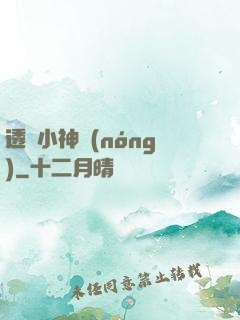 透視小神農(nóng)