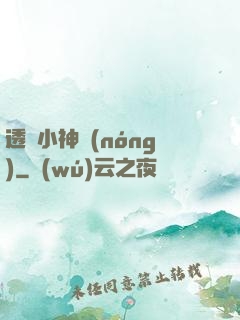 透視小神農(nóng)