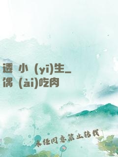 透視小醫(yī)生