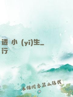 透視小醫(yī)生