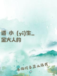 透視小醫(yī)生