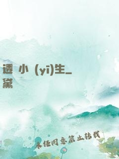 透視小醫(yī)生