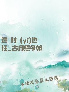 透視村醫(yī)也瘋狂