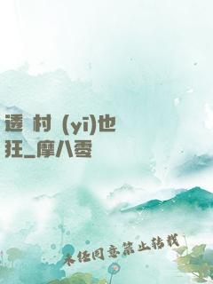透視村醫(yī)也瘋狂