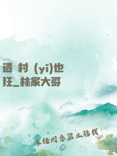 透視村醫(yī)也瘋狂