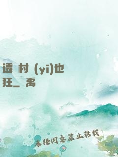 透視村醫(yī)也瘋狂