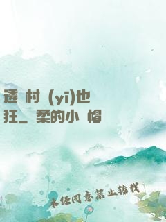 透視村醫(yī)也瘋狂