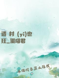 透視村醫(yī)也瘋狂