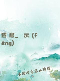 透視眼
