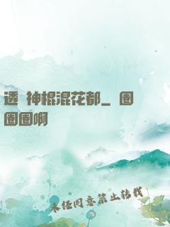 透視神棍混花都